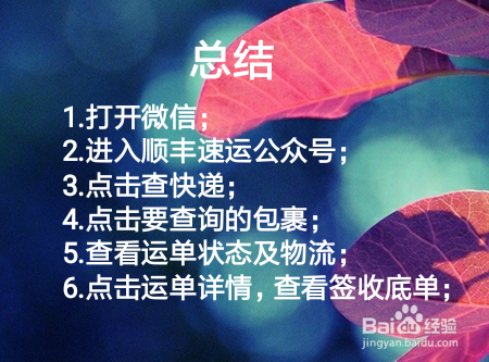 如何通过手机查询顺丰快递运送状态与签收底单？
