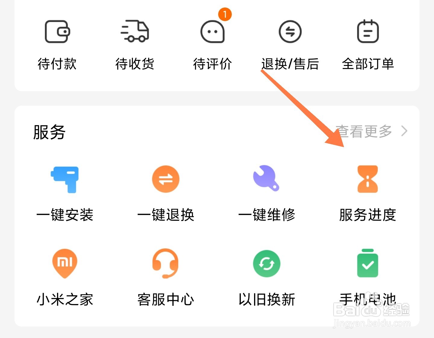 小米服务进度怎么查