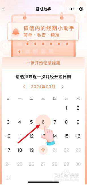 微信月经提醒怎么设置