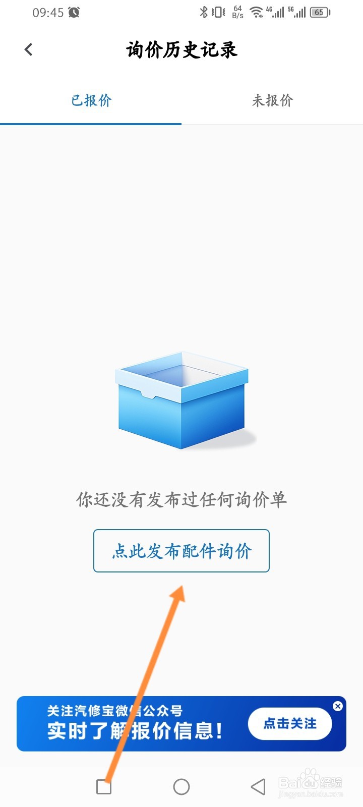 汽修宝APP如何发布配件询价