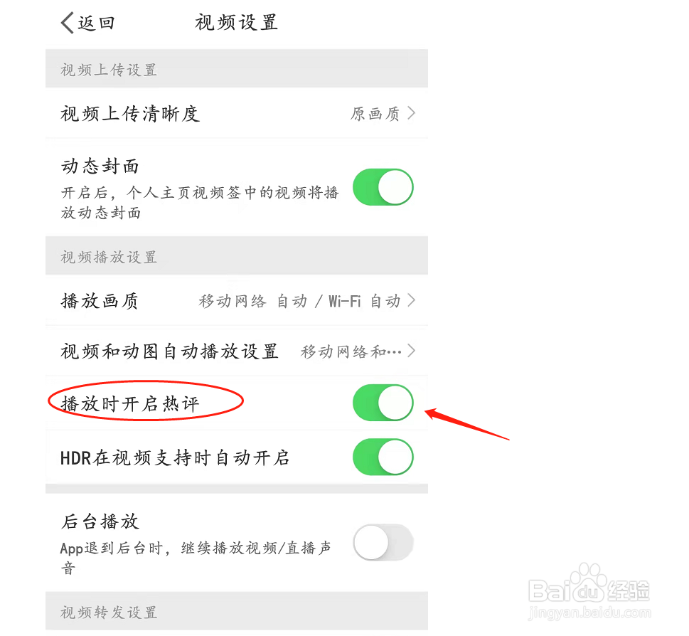 播放时开启热评如何设置
