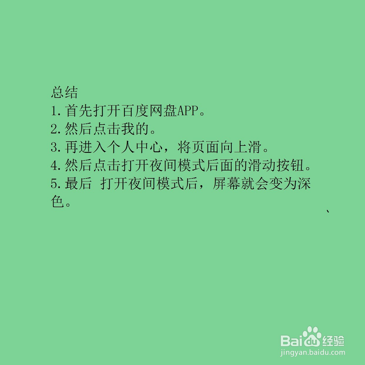 百度网盘怎么切换夜间模式