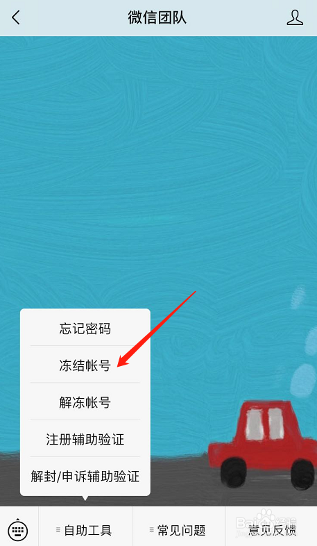 手机遗失后微信如何临时冻结账号？