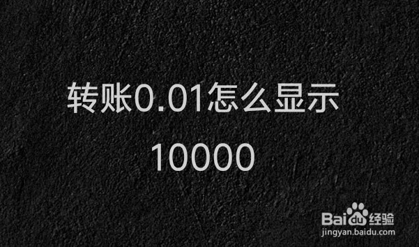 <b>转账0.01怎么显示10000</b>