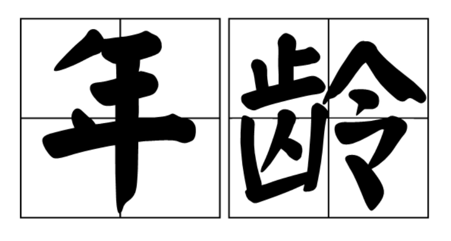 如何算别人的年龄