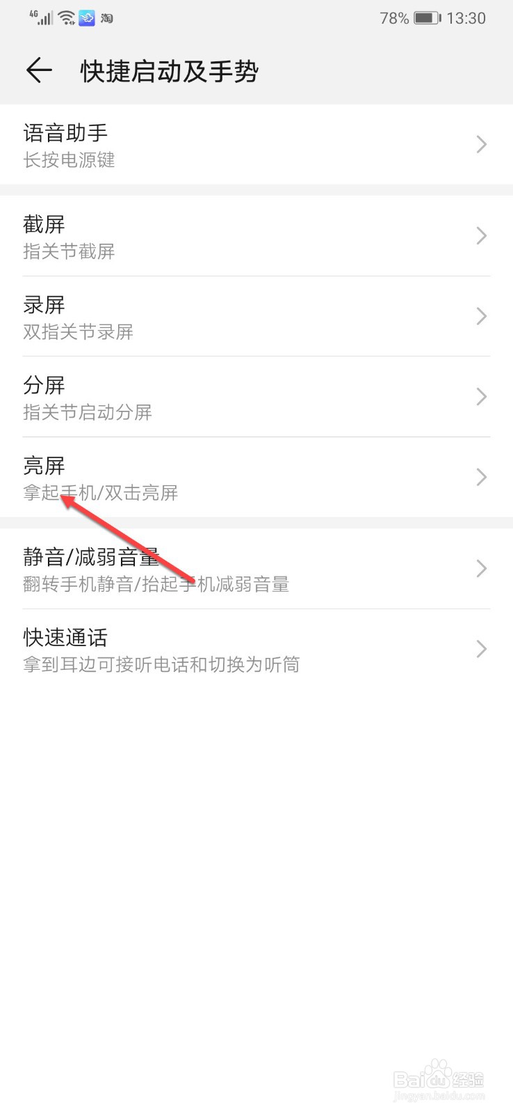 华为手机怎么取消拿起手机亮屏