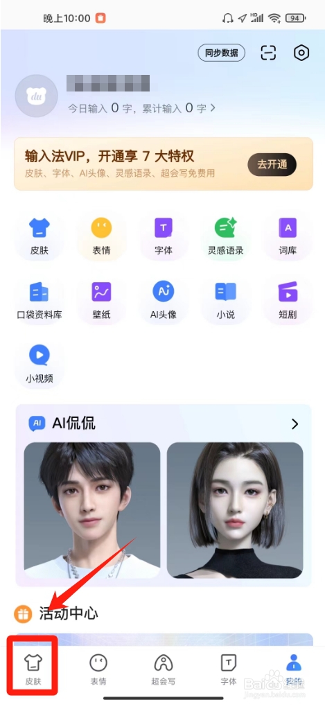 百度输入法键盘皮肤怎么换