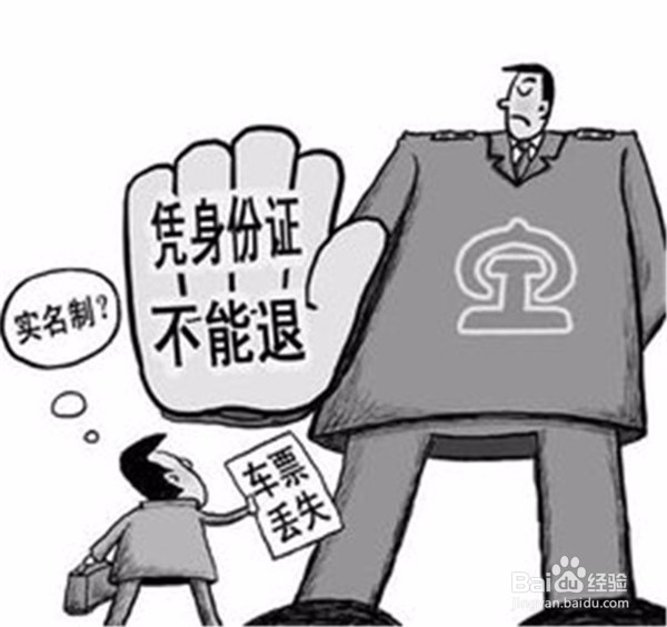 火车票丢失如何 退票