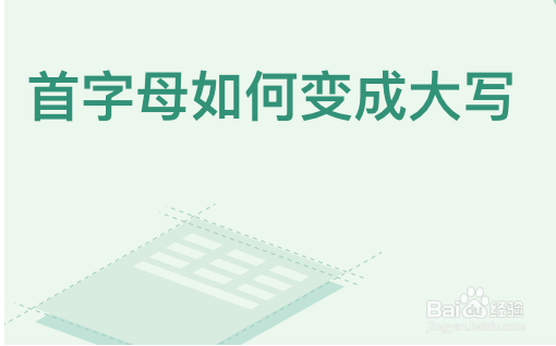 <b>Excel怎么首字母如何变成大写</b>