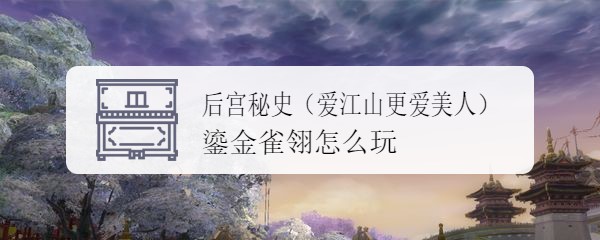 后宫秘史（爱江山更爱美人）鎏金雀翎怎么玩
