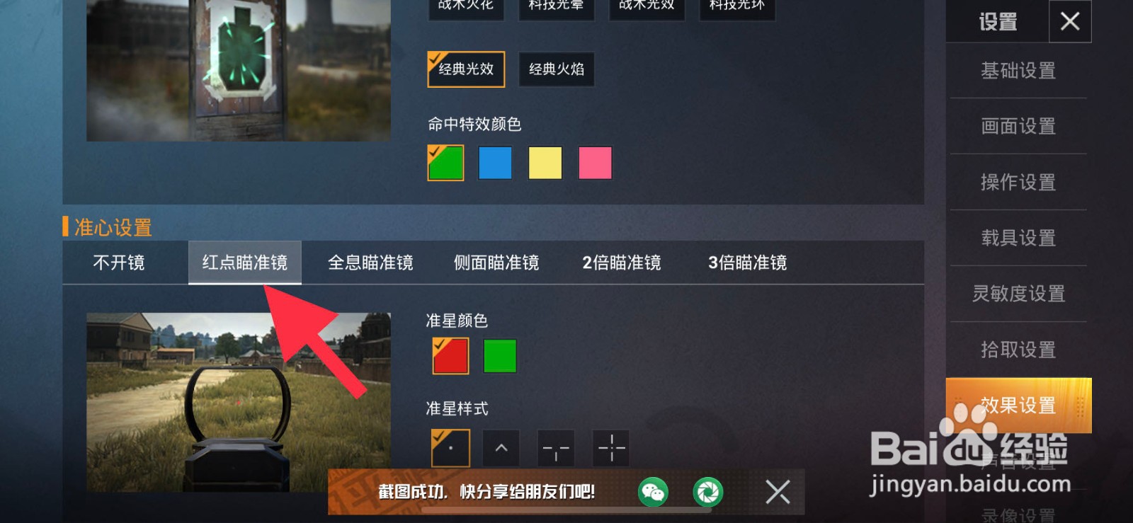 和平精英如何设置红点瞄准镜