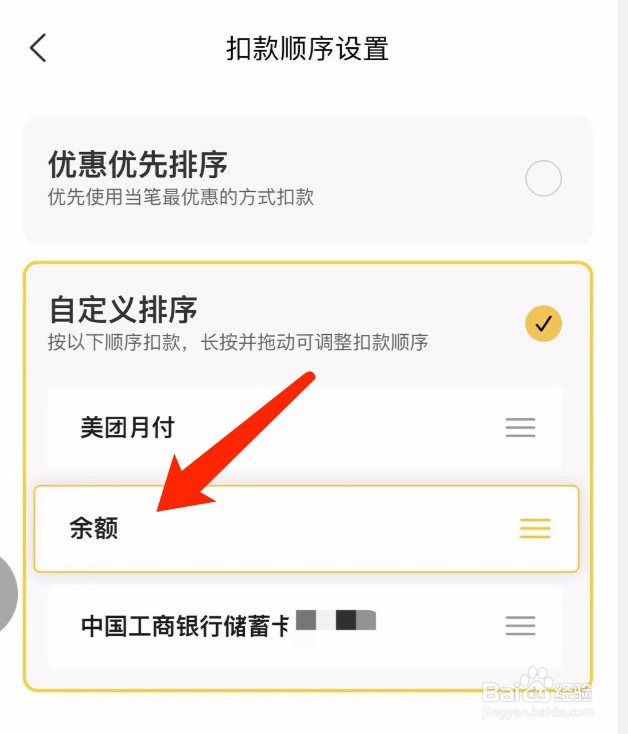 美团如何设置扣款顺序