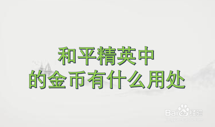 和平精英中的金币有什么用处