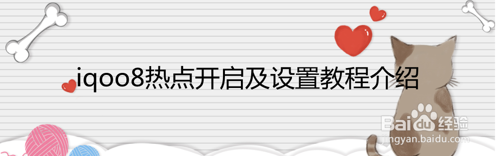 iqoo8热点开启及设置教程介绍
