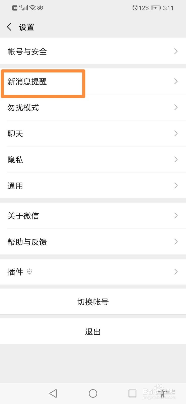 如何让微信新消息提醒只提示通知不显示内容