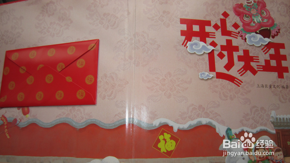 《开心过大年》 给孩子的立体绘本