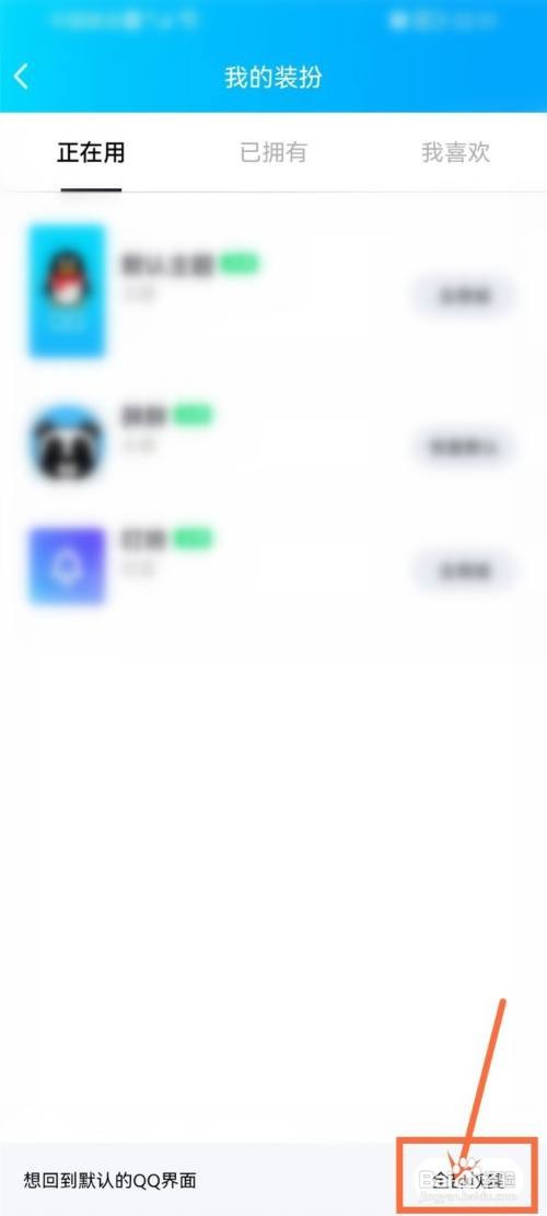 qq装扮如何恢复默认