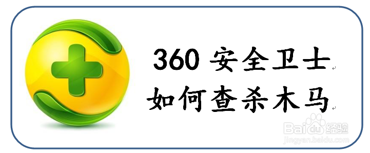 <b>如何使用360安全卫士查杀木马</b>