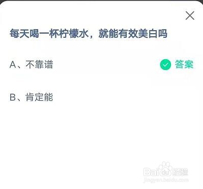 蚂蚁庄园每天喝一杯柠檬水就能有效美白吗