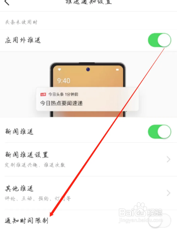 今日头条怎样关闭通知时间限制