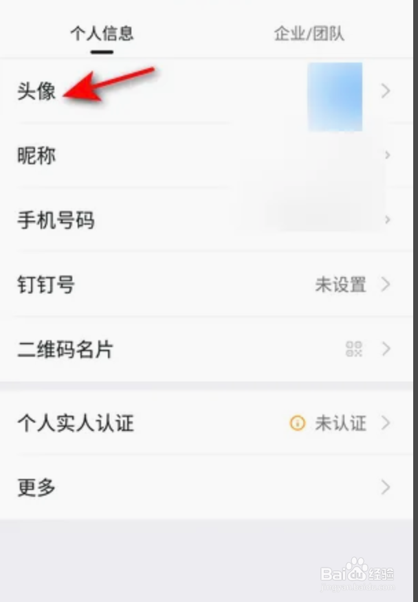 钉钉App怎么更换头像