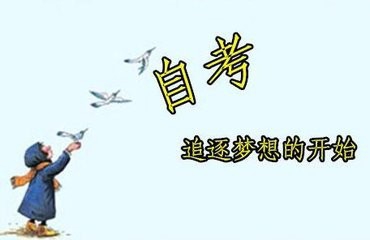 自考本科需要哪些条件，自考本科找工作认可吗