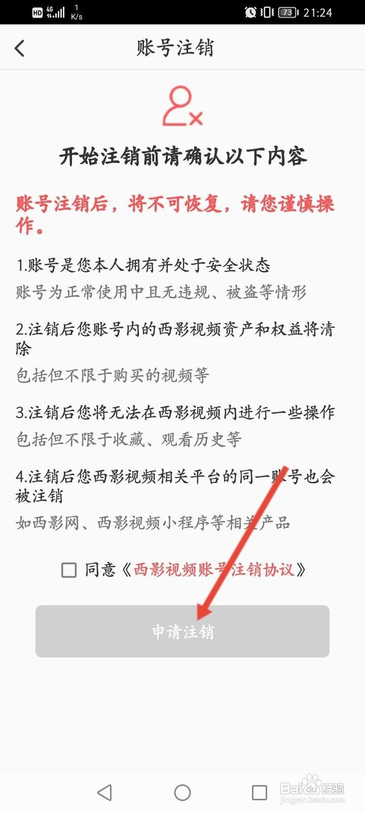西影视频怎么申请注销