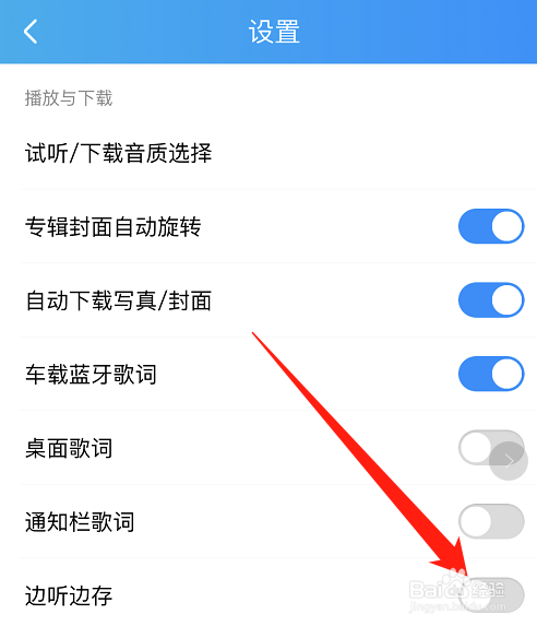 酷狗音乐如何关闭边听边存?