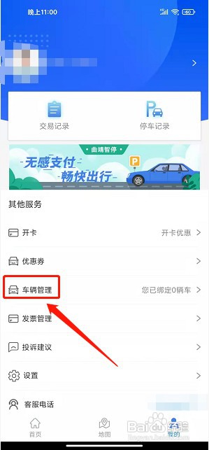 曲靖智停app如何提交车辆认证