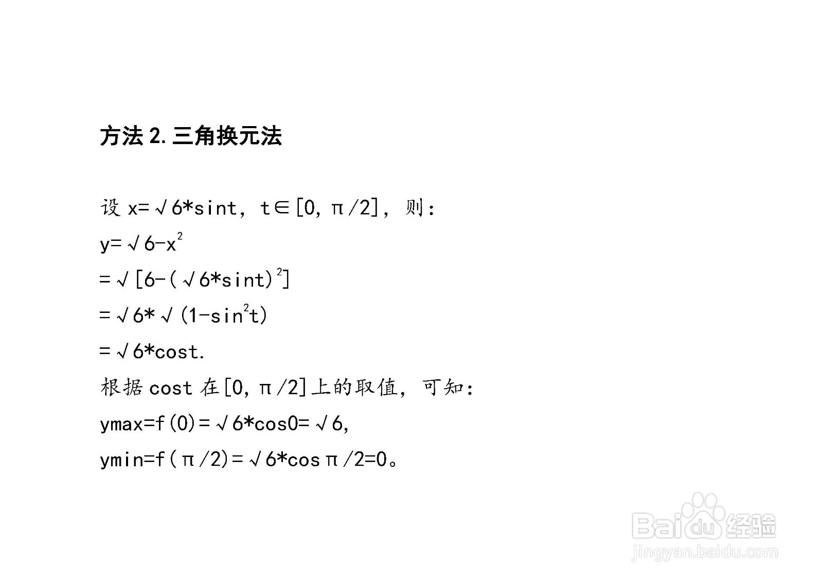 四种方法求解y=√6-x^2在[0，√6]上的最值