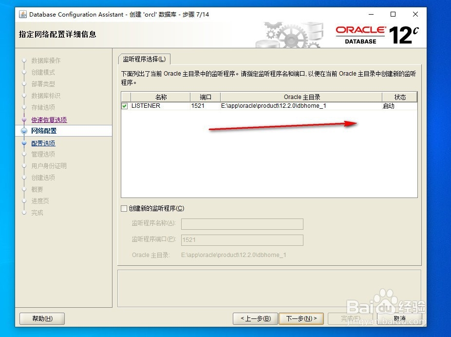 win10如何安装oracle12c(三)