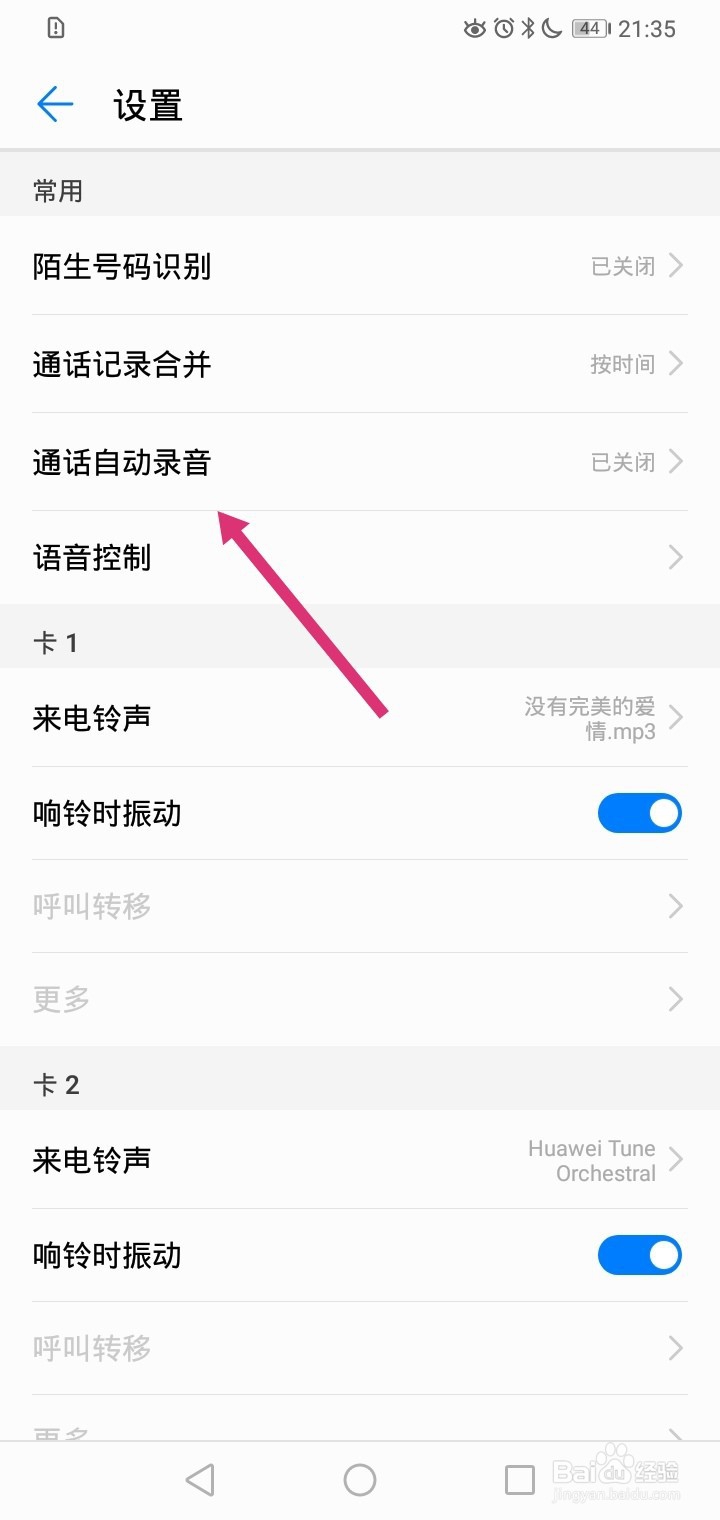 华为手机如何开启通话自动录音功能