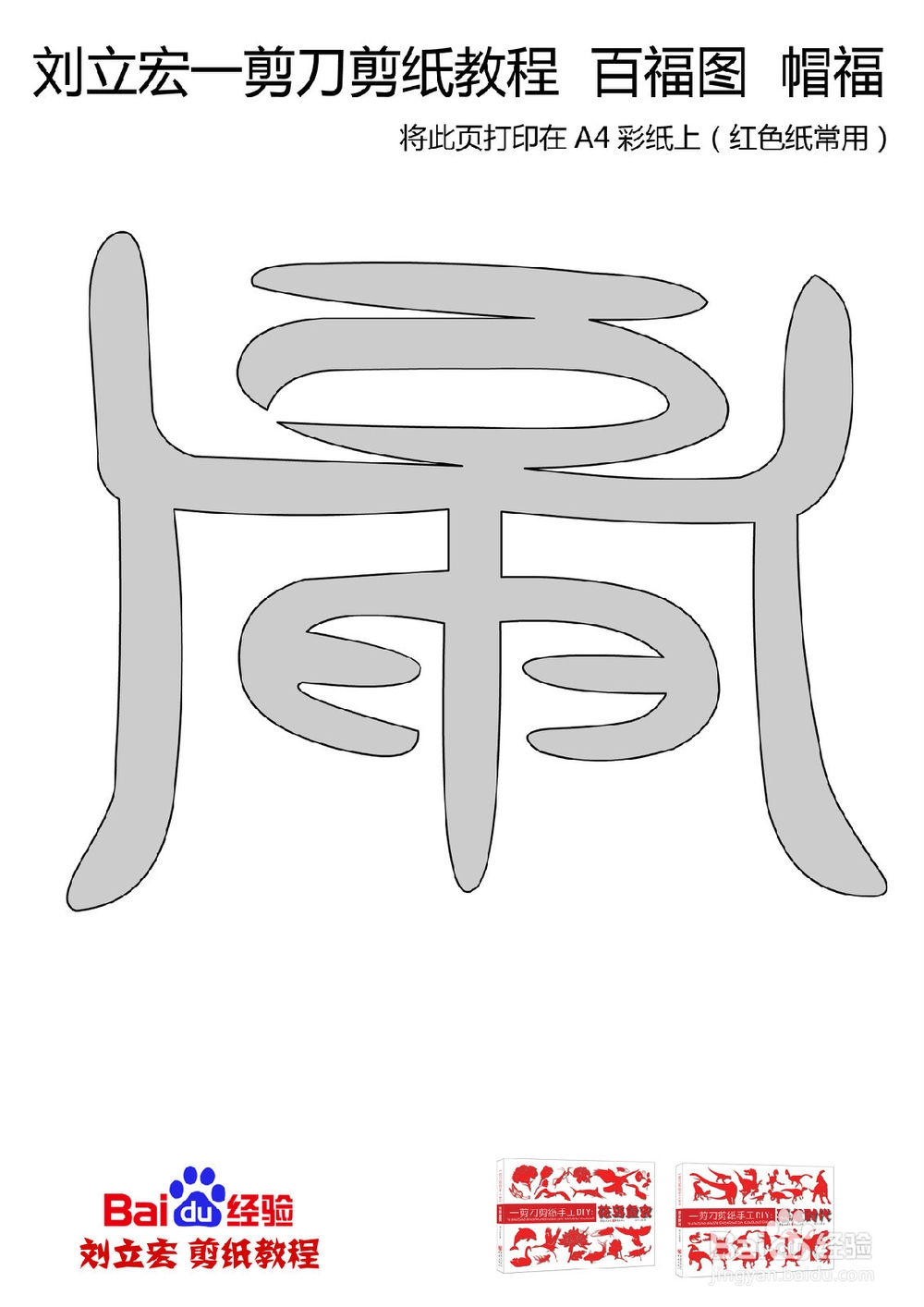 一剪刀百福图 剪纸福帽福 刘立宏剪纸