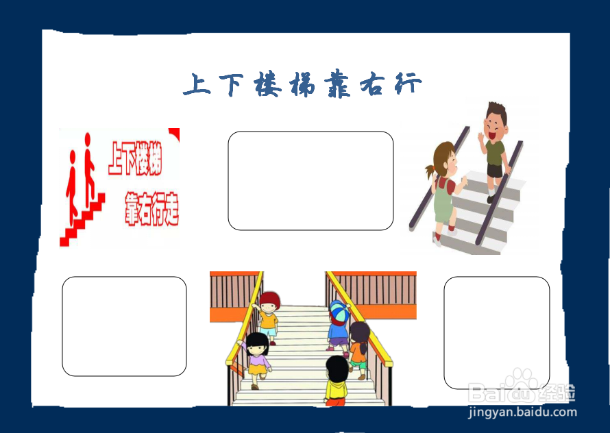 上下楼梯靠右行手抄报