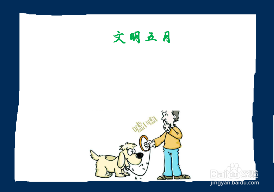 文明五月手抄报