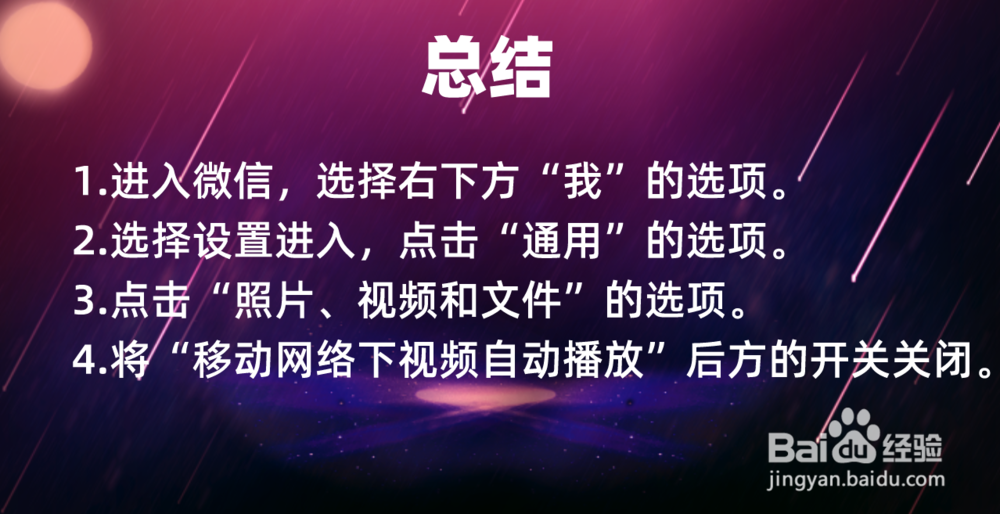 微信朋友圈视频自动播放怎么关闭