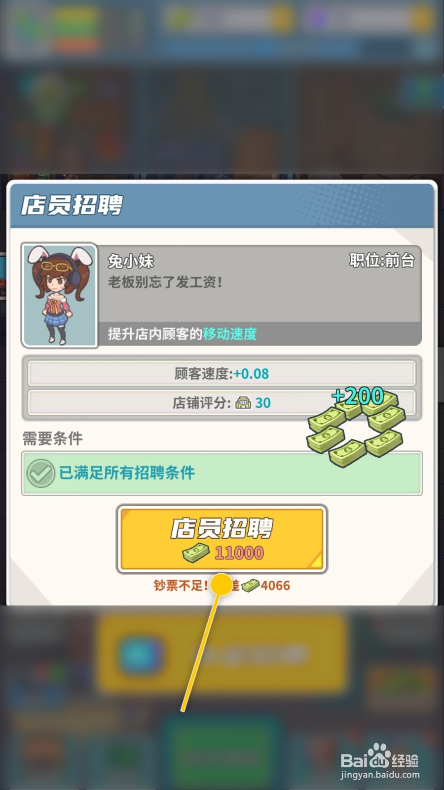 旅行社模拟器怎么招聘兔小妹提升顾客的移动速度