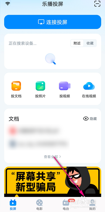 乐播投屏在哪管理设备