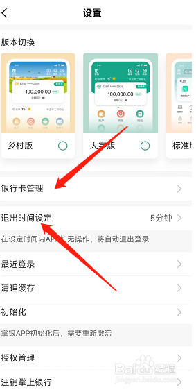 农业掌上银行app如何设置退出时间？