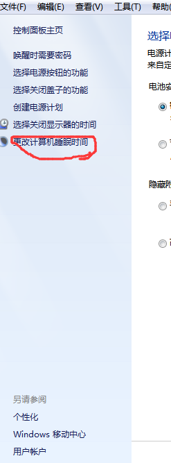 电脑如何更改睡眠时间