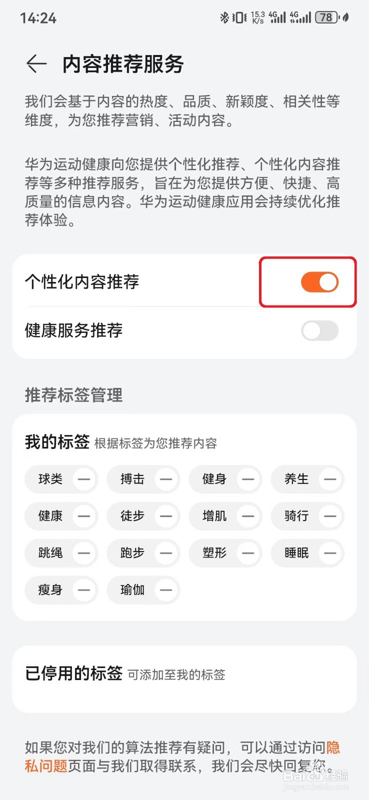 如何取消华为运动健康个性化内容推荐服务？