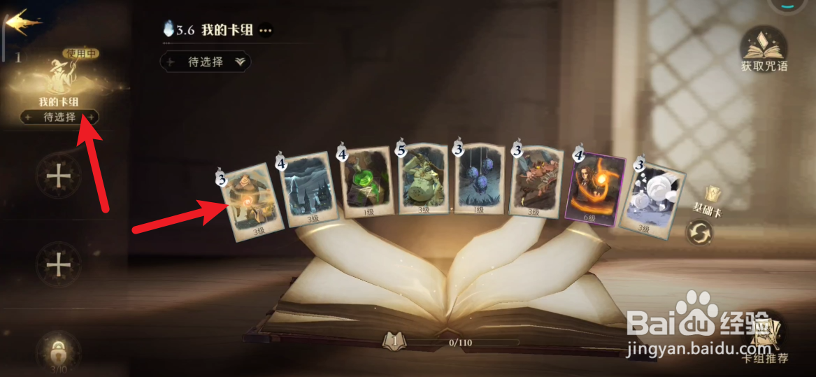 哈利波特魔法觉醒如何设置卡组