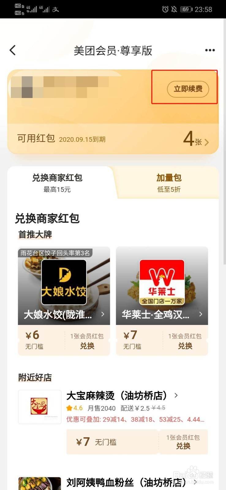 美团外卖怎么续费会员