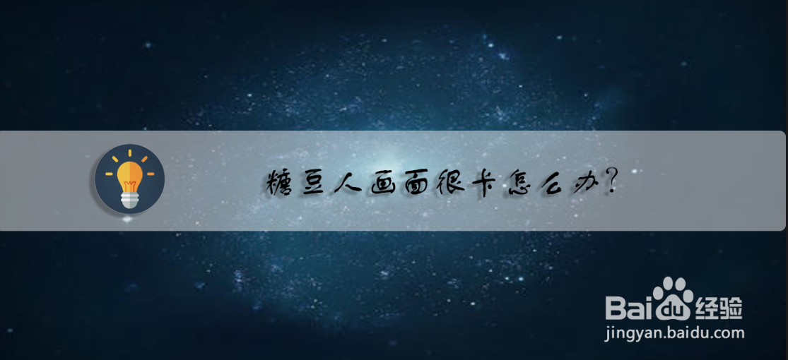 糖豆人画面很卡怎么办