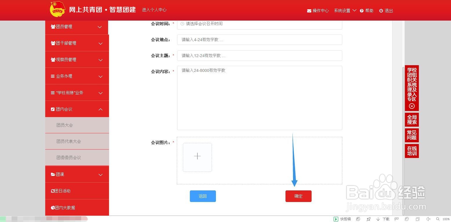 在智慧团建系统里如何发布会议内容