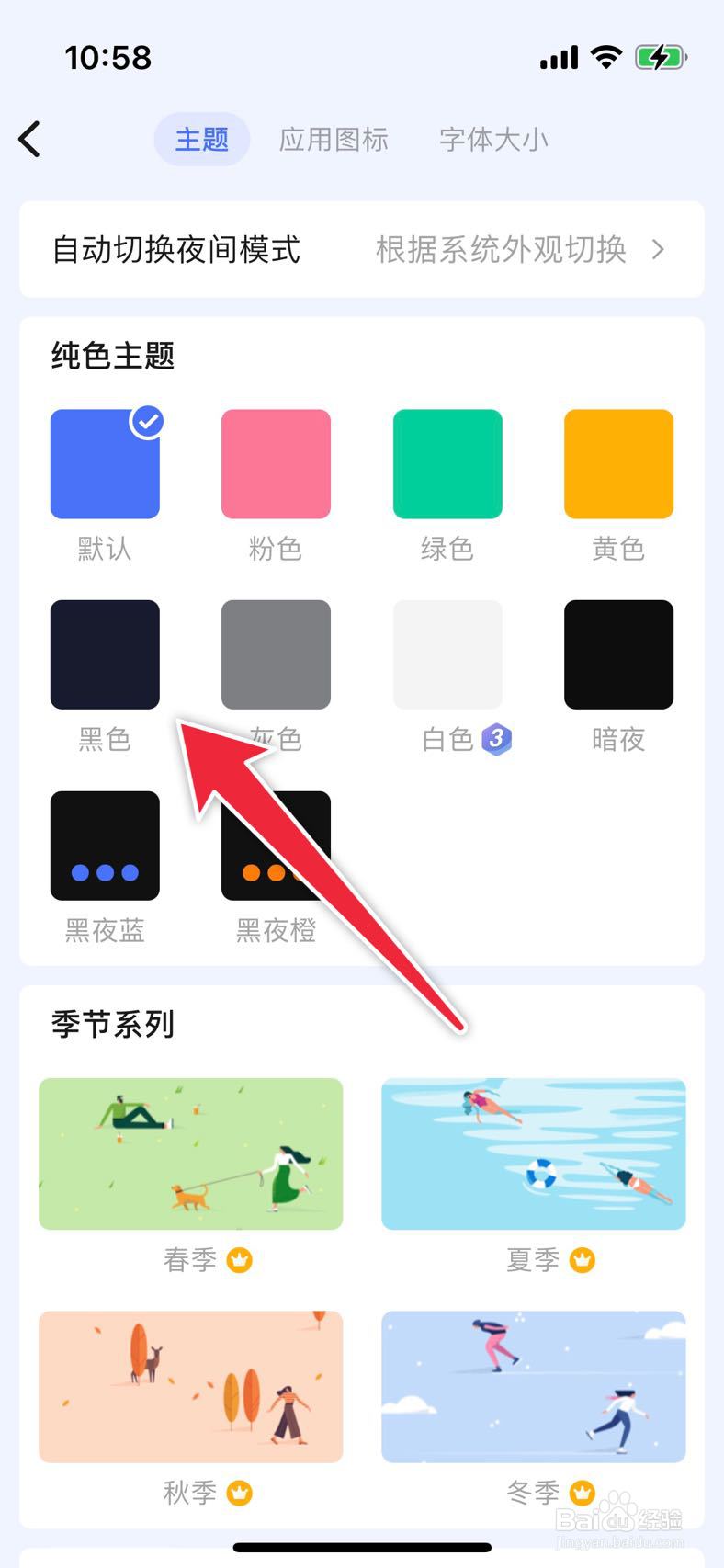 滴答清单如何修改为黑色主题