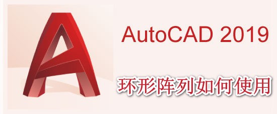 <b>AutoCAD2019环形阵列如何使用</b>