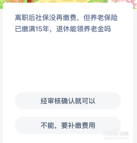 蚂蚁新村：离职后社保没再缴费但养老保险