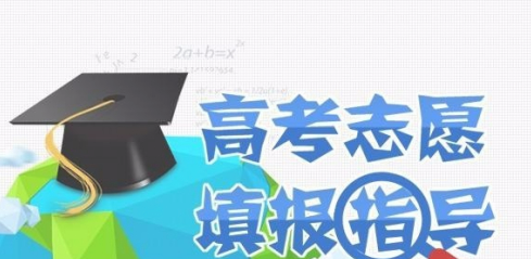 高考志愿填报攻略