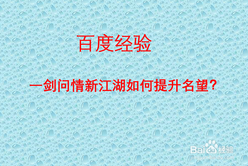 一剑问情新江湖如何提升名望